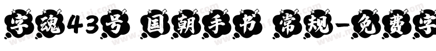 字魂43号 国朝手书 常规字体转换